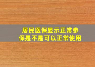 居民医保显示正常参保是不是可以正常使用