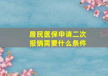 居民医保申请二次报销需要什么条件