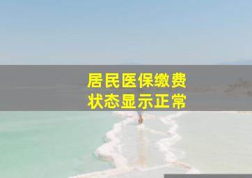 居民医保缴费状态显示正常