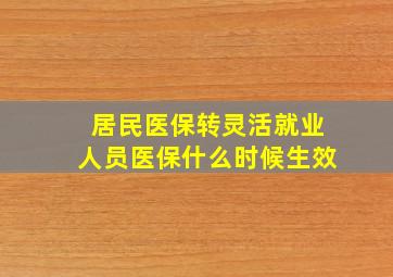 居民医保转灵活就业人员医保什么时候生效