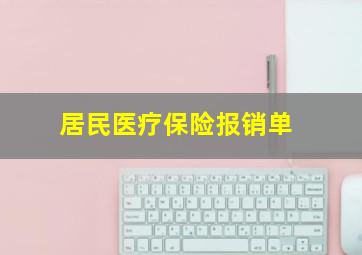 居民医疗保险报销单