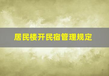 居民楼开民宿管理规定