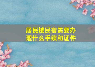 居民楼民宿需要办理什么手续和证件