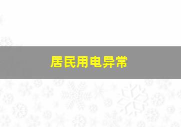 居民用电异常