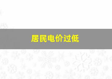 居民电价过低