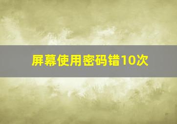 屏幕使用密码错10次