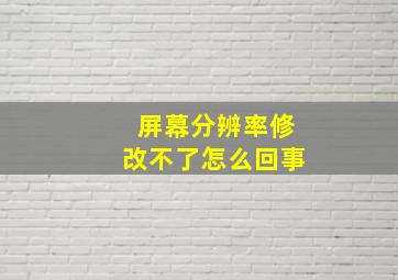 屏幕分辨率修改不了怎么回事