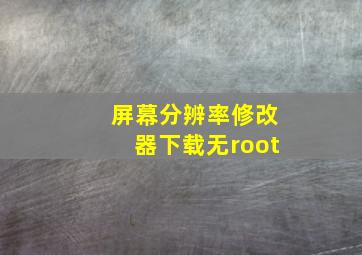 屏幕分辨率修改器下载无root