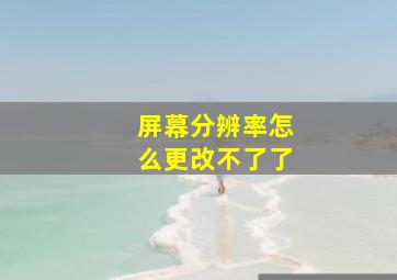 屏幕分辨率怎么更改不了了