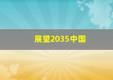 展望2035中国