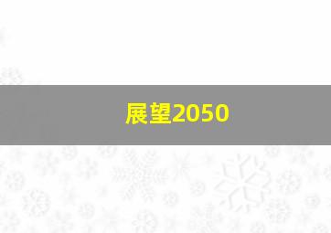 展望2050