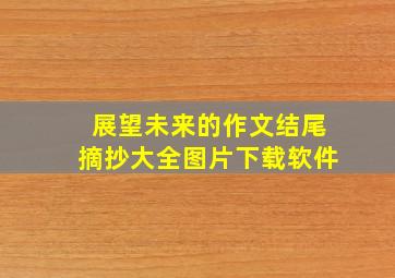 展望未来的作文结尾摘抄大全图片下载软件