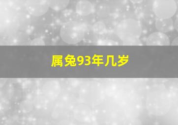 属兔93年几岁