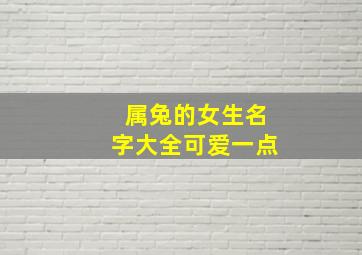 属兔的女生名字大全可爱一点