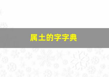 属土的字字典