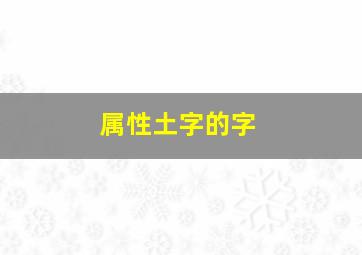 属性土字的字