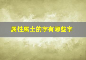 属性属土的字有哪些字