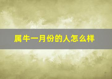 属牛一月份的人怎么样