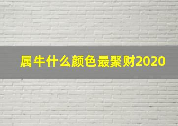 属牛什么颜色最聚财2020