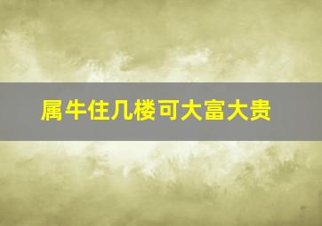 属牛住几楼可大富大贵