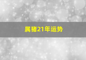 属猪21年运势