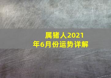 属猪人2021年6月份运势详解