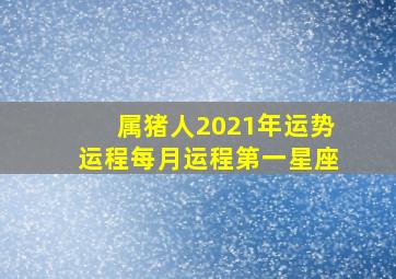 属猪人2021年运势运程每月运程第一星座