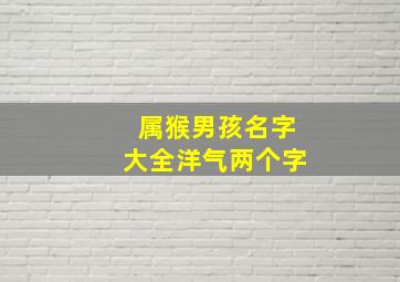 属猴男孩名字大全洋气两个字