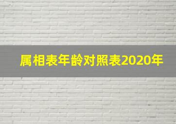 属相表年龄对照表2020年