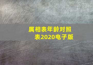 属相表年龄对照表2020电子版