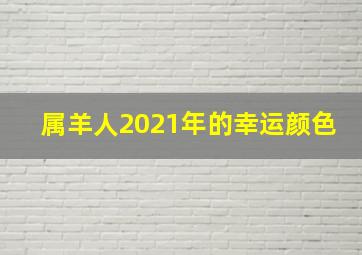 属羊人2021年的幸运颜色