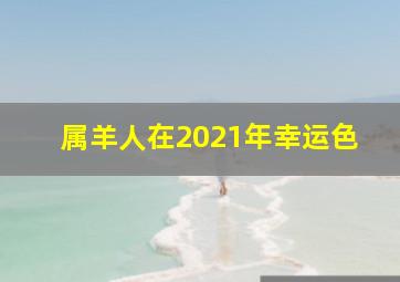 属羊人在2021年幸运色