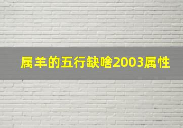 属羊的五行缺啥2003属性