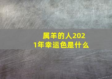 属羊的人2021年幸运色是什么