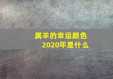 属羊的幸运颜色2020年是什么