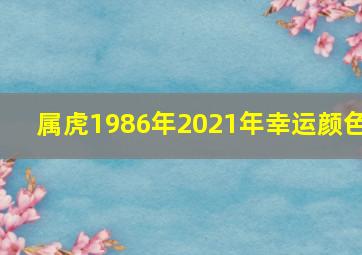 属虎1986年2021年幸运颜色