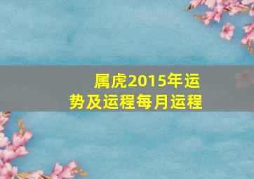 属虎2015年运势及运程每月运程