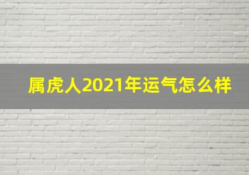 属虎人2021年运气怎么样