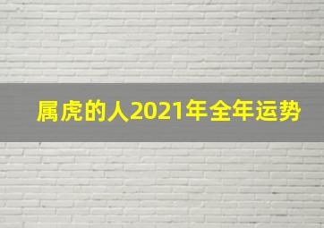 属虎的人2021年全年运势