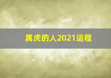 属虎的人2021运程