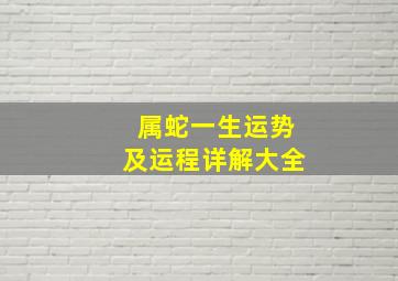 属蛇一生运势及运程详解大全