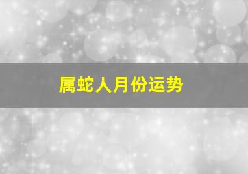 属蛇人月份运势