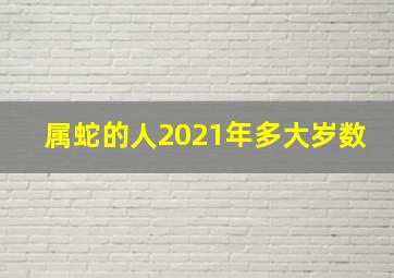 属蛇的人2021年多大岁数