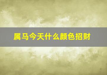 属马今天什么颜色招财