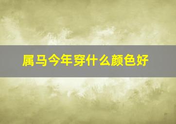 属马今年穿什么颜色好