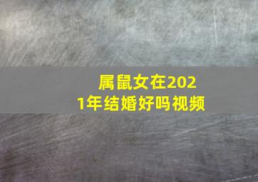 属鼠女在2021年结婚好吗视频