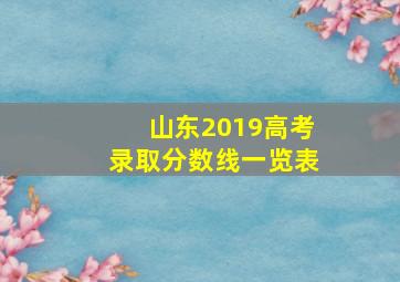 山东2019高考录取分数线一览表