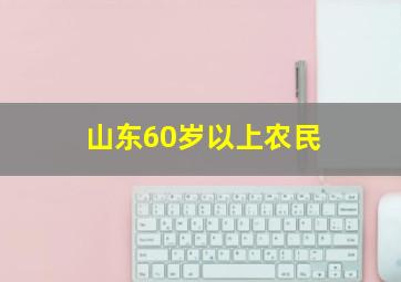 山东60岁以上农民