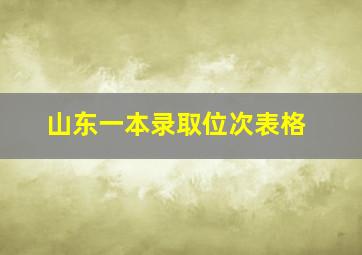 山东一本录取位次表格