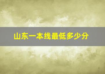 山东一本线最低多少分